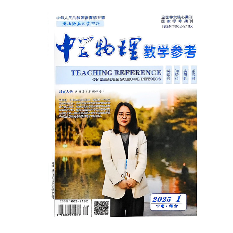 《中学物理教学参考》下旬-综合2026 2025年教师学术期刊杂志