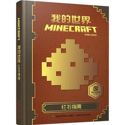 童趣正版 中文版书籍我的世界红石指南游戏建筑Minecraft益智游戏书专注力训练逻辑思维男孩积木人拼装玩具周边书开发大脑