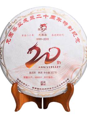 龙园号成立周年纪念普洱茶熟茶