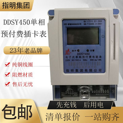 原装正品指明DDSY450 电子式智能单相预付费插卡电表220V液晶显示