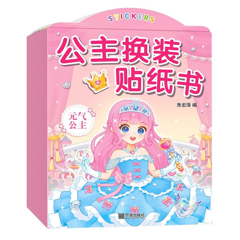 公主换装贴纸女孩贴画儿童书益智玩具3到6岁2小宝宝4以上安全无毒