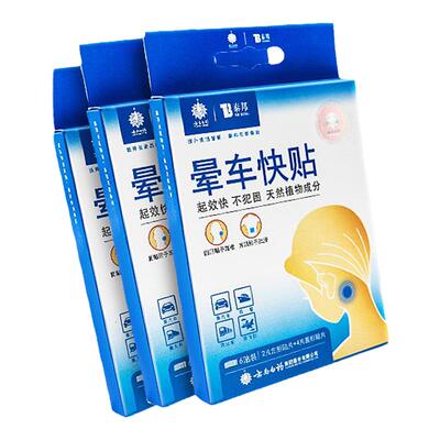 云南白药晕车快贴缓解恶心呕吐
