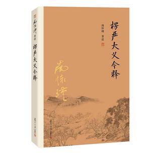 当当网 南怀瑾本人授权 楞严大义今释  南怀瑾复旦大学出版社禅话佛教发展楞严经解读本佛法佛学经文佛教入门佛学入 正版书籍