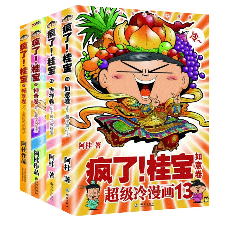 疯了桂宝10-13 全4册套装 阿桂作品漫画爆笑故事书儿童探险游乐萌宠漫画 青少年中小学生课外阅读漫画书籍 现代青春搞笑幽默动漫画