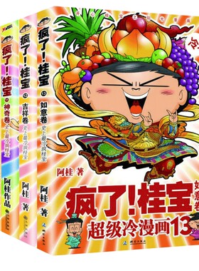 疯了桂宝10-13 全4册套装 阿桂作品漫画爆笑故事书儿童探险游乐萌宠漫画 青少年中小学生课外阅读漫画书籍 现代青春搞笑幽默动漫画