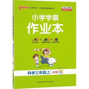 教科版26春小学学霸作业本科学三年级上册下册同步练习册知识试卷练习题pass绿卡图书思维训练课时做业本天天练一课一练专项训练题