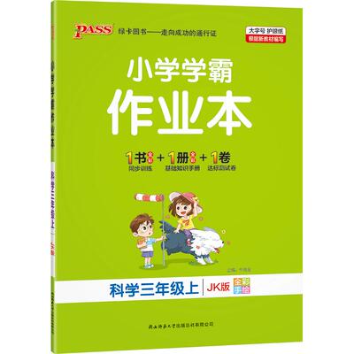 教科版三年级科学同步练习册