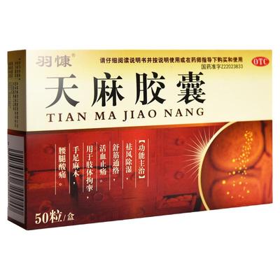 【羽慷】天麻胶囊0.25g*50粒/盒