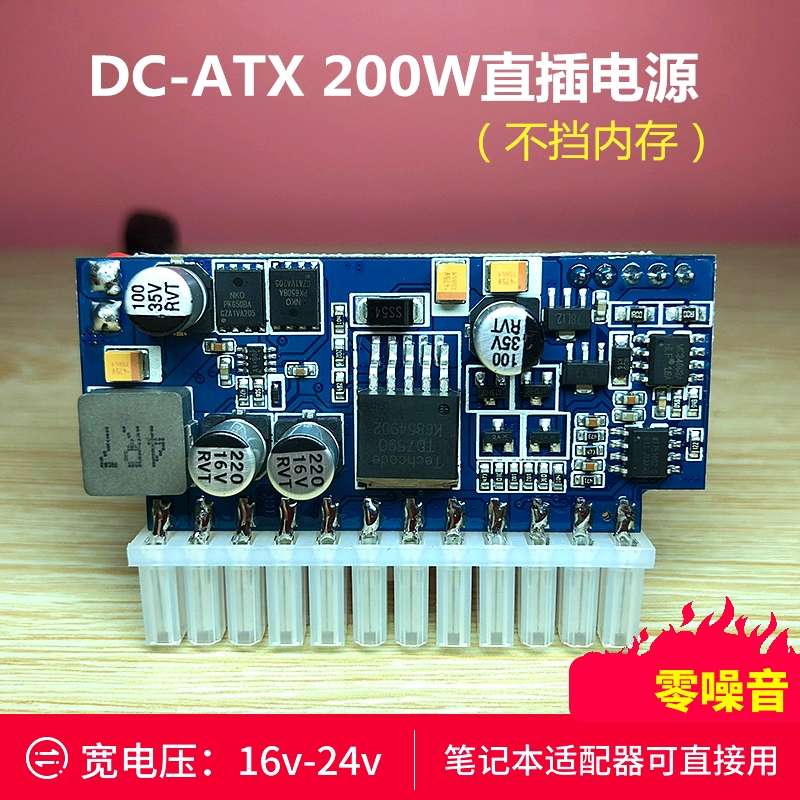 联达19V宽电压DC-ATX电源模块板插迷你ITX转换200W静音直大功率