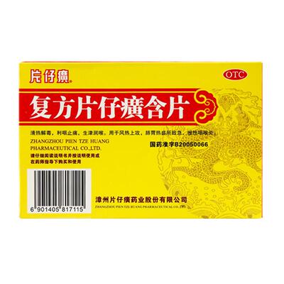 【片仔癀】复方片仔癀含片0.5g*24片/盒清热解毒慢性咽炎咽喉炎止痛咽炎利咽润喉含片