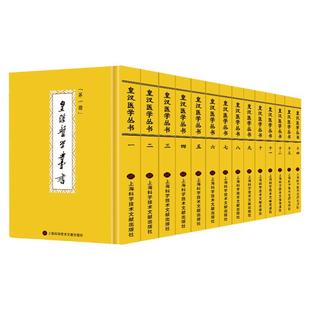 皇汉医学丛书全14册 日本中医药学者的著作丛书 中医 伤寒金匮温病等典籍文献的研究注解 陈存仁 名方验方家藏方方剂词典医案医话