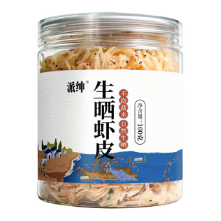派绅生晒虾皮100g*1罐/2罐 舟山淡干虾皮紫菜蛋花汤馄饨馅小虾米