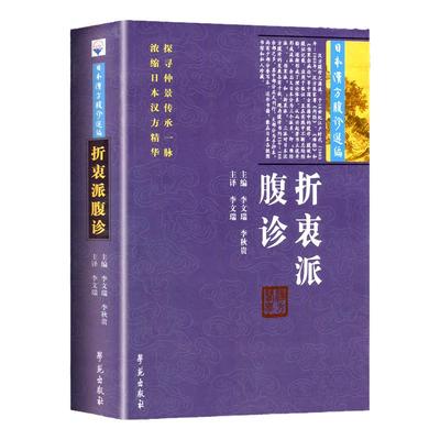 折衷派腹诊 日本汉方腹诊选编 李文瑞 李秋贵 腹诊口诀诊法 国医仲景传统中医古籍书籍 通俗伤寒论 可搭难经派腹诊 伤寒派腹诊