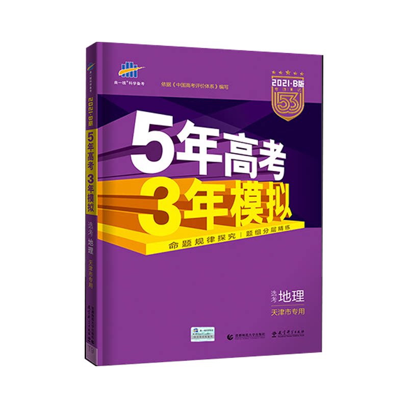 复习辅导曲一线地理53高考