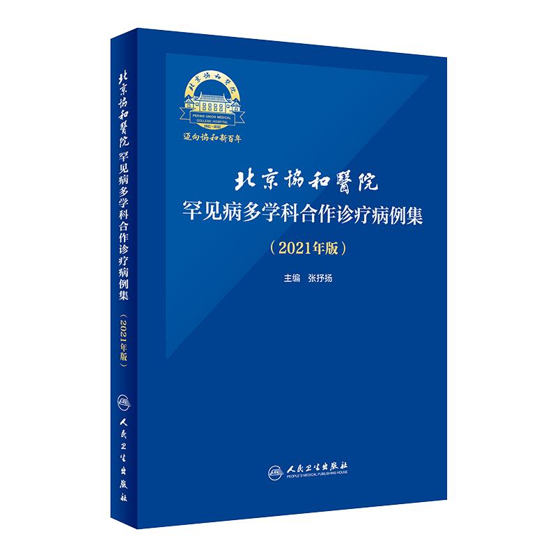 北京协和医院罕见病多学科合作诊疗病例集 2021年版张抒扬实用内科学协和住院医师手册心电图心脏起搏器肾脏人民卫生出版社