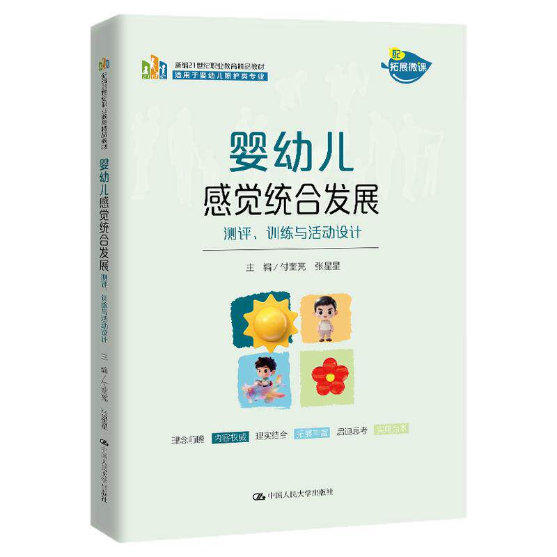婴幼儿感觉统合发展 测评 训练与活动设计 付奎亮 张星星 新编21世纪职业教育精品教材 中国人民大学出版社 9787300346717