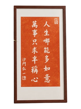 不二作人生哪能多如意拓片挂画