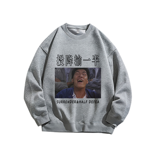 港风周星驰同款纯棉卫衣投降输一半趣味设计高街百搭长袖T恤男装