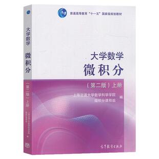现货 上海交大 大学数学微积分 上册 版 高等教育出版社 上海交通大学数学系微分课程组编 微积分教程大学微分教材 理工类教材