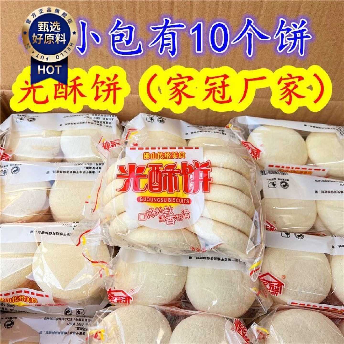 家冠光酥饼165g光头饼佛山西樵饼广东传统风味糕点代餐早餐软饼