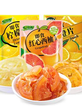 即食柠檬片鲜引力红心西柚蜜饯