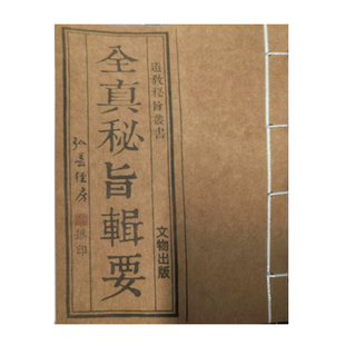 全真秘旨辑要手工一比一制作
