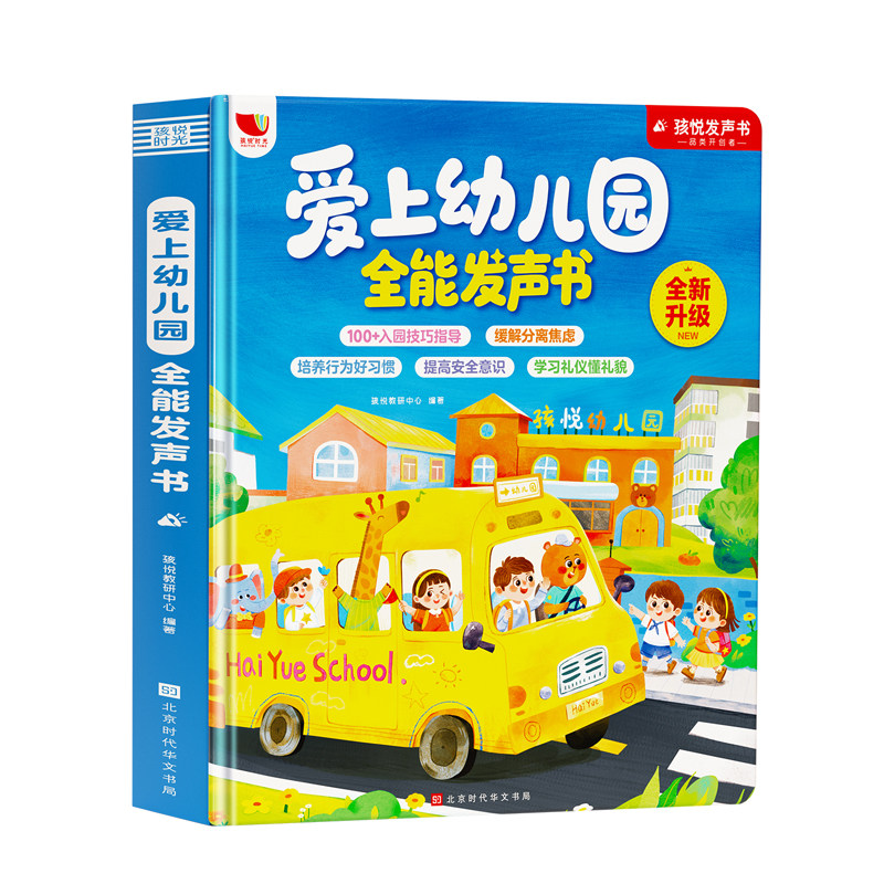 爱上幼儿园全能早教发声书