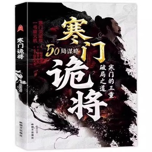 抖音同款寒门诡将全2册 强智解厄学寒门逆袭手册三重破局之道智斗权谋指南上位者秘而不宣的人生至理洞见人心人性勘破人情世事谋略