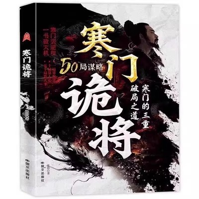 抖音同款寒门诡将全2册 强智解厄学寒门逆袭手册三重破局之道智斗权谋指南上位者秘而不宣的人生至理洞见人心人性勘破人情世事谋略