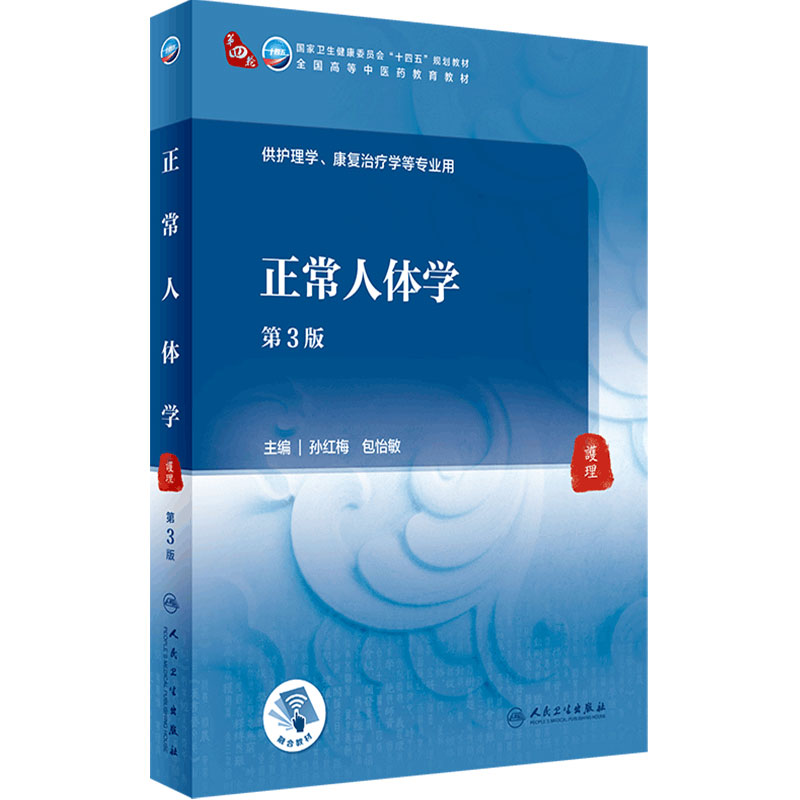 正常人体学(3版)配增值本科