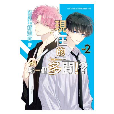 【现货】现在的是哪一个多闻！？ 2中文繁体漫画进口原版外版书师走ゆき长鸿平裝14岁以上