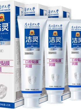 洁灵口腔黏膜防溃牙膏