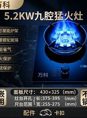 万科煤气灶单灶猛火家用台式嵌入天然气液化气单眼猛火燃气灶