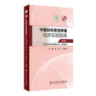 现货 中国妇科恶性肿瘤临床实践指南第6版 肿瘤学 妇产科学 谢幸 马丁 孔北华 主编 人民卫生出版社 9787117298780