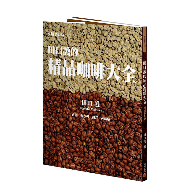 【现货】田口护的精*咖啡大全 田口护 城邦积木文化 港台原版进口餐饮饮食饮品烘焙萃取 图书