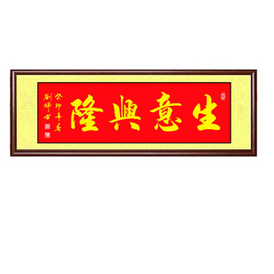 手写书法作品生意兴隆融通四海宝地生金公司饭店开业字画定制礼物