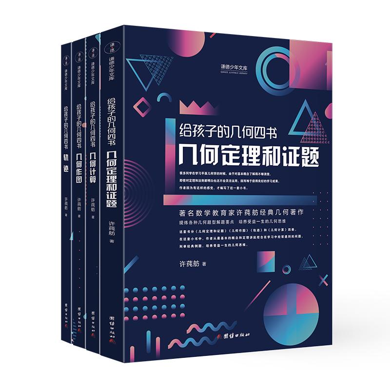 【4本】给孩子的几何四书几何定理和证题许莼舫作图轨迹计算几何思维证题中小学生课外阅读书籍科普百科自然科学物理化数学知识