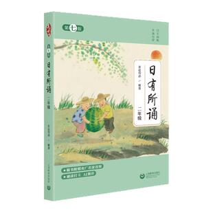 2025年上教社全新版亲近母语日有所诵第七版二年级升级版每日一诵升级版每日一诵鞠萍央广名家音频诵读打卡AI测评上海教育出版社