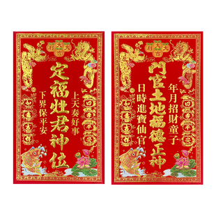 植绒神位纸门贴天官赐福门口土地财神牌五方五土定福灶君护宅龙神