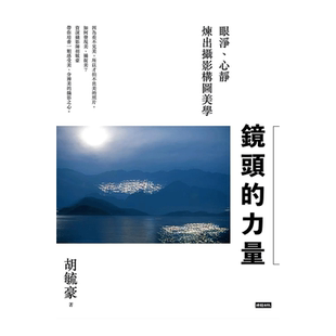 【预售】镜头的力量：眼净、心静炼出摄影构图美学 胡毓豪 时报出版 台版原版艺术摄影技法技巧书籍进口