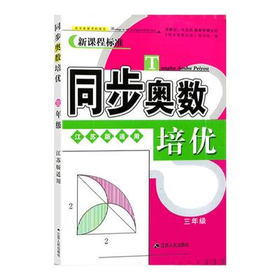 小学生同步奥数培优三年级苏教版SJ 小学3年级上下册同步数学举一反三奥数思维强化专项训练天天练数学应用题真题训练练习册