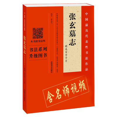 学海轩张玄墓志选百字卡片张有清初学者学生楷书放大临摹字帖张黑女墓志活页装帧简体旁注米字格扫码视频教程河南美术出版社