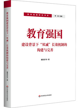 教育强国研究书系 教育强国的底层问题“双减”长效机制的构建与完善 数字化时代思政教育创新研究 职业教育如何服务发展
