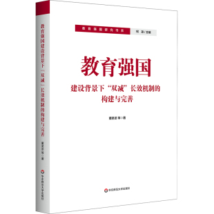教育强国研究书系 教育强国的底层问题“双减”长效机制的构建与完善 数字化时代思政教育创新研究 职业教育如何服务发展