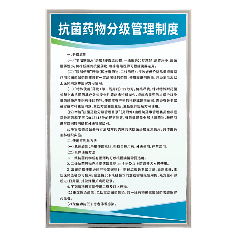 抗菌药物分级使用管理工作制度牌
