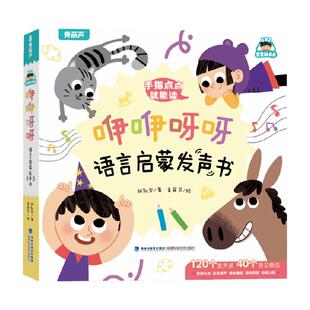 咿咿呀呀语言启蒙发声书 宝宝学说话绘本0-1-3岁手指点读触摸书 小宝宝婴幼儿早教启蒙认知益智玩具0到1岁儿歌童谣一岁新生儿礼物