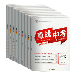 2026赢战中考全优卷2025年山东省统考卷语文数学英语物理化学生物地理历史道德与法治十六地市历年近五年中考真题卷模拟卷预测卷