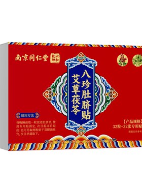 同仁堂艾草肚脐贴艾脐贴去湿气排毒排体内湿寒肚子贴祛湿八珍茯苓