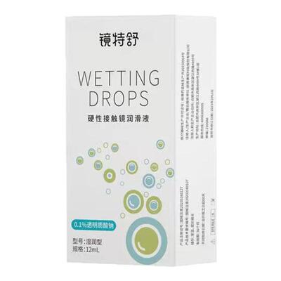 镜特舒润滑液15mlrgp硬镜镜角膜塑形ok镜摘戴镜国产新款润滑液yj