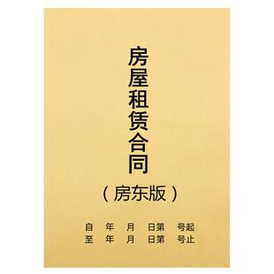 新版房租合同两联房东版出租房屋租赁安全责任协议报销单定制
